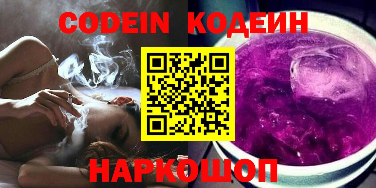 Кодеин Purple Drank Мурманск